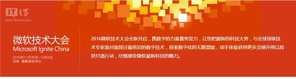 2016微軟技術(shù)大會(huì )：看微軟創(chuàng  )新技術(shù)到底有多強